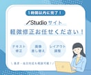 1時間以内に完了！Studioサイト軽微修正します 文字修正、画像差し替えなど、サクッと修正！アフターフォロー付 イメージ1
