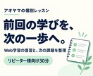 受講済みのWeb学習を30分で復習します リピーター様向け。前回の疑問と次の課題を整理 イメージ1
