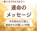 運命のメッセージをお伝えします 星とオラクルが語る、魂を導く静かな灯 イメージ1