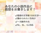 あなたの小説作品に感想をお書きします 創作のモチベを上げて褒められたい方向け イメージ1