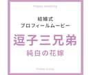 感動的なプロフィールムービー作成します 逗子三兄弟『純白の花嫁』を使ったプロフィールムービー イメージ1