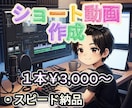 ショート動画【格安】で作成します 最短即日納品　お試し動画作成は【コチラ】から イメージ1