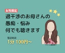 女性限定★過干渉のお母さんの 愚痴・悩み 聴きます 娘の自由と自立を阻止する毒親に苦しむあなたへ イメージ1