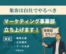 継続：マーケティング事業部立ち上げます 戦略立案、広告運用、PDCAまでの本格事業部です イメージ1