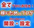 ワードプレスで初心者向けの収益化ブログを作成します 面倒なことは全てお任せ！すぐ記事が書ける状態でお渡しします！ イメージ1