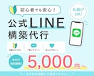 エルメ対応！丸投げOK！公式LINE構築代行します 公式ラインの開設、丸投げ５千円！知識０でも大丈夫、エルメ対応 イメージ1