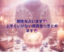 相性を占います。上手くいかない原因を解き明かします 心のモヤモヤスッキリ！前向きに導きます♪ イメージ1