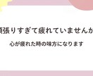 人間関係に疲れた人の話聞きます 心が疲れた時、否定せず優しく寄り添います。 イメージ1