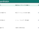 めんどくさい作業をチェックリスト化します 作業の流れと確認項目を整理します イメージ2