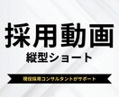 採用向け縦型ショート動画を編集します ｜素材を渡すだけ｜採用に使える縦型ショート動画 イメージ1