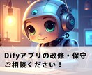 作成されたDifyアプリの改修や保守をします ～動かない、改善したい、機能追加したい...など～ イメージ1