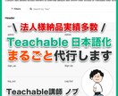 24時間以内にTeachableを日本語化します 販売実績No.1★約900項目の翻訳作業はプロにお任せ！ イメージ1