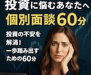 投資に悩むあなたへ　その悩み解決します 投資の不安を解消！一歩踏み出すための60分 イメージ1