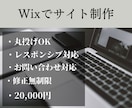 Wixで高品質なホームページを制作いたします お値段以上のホームページを制作いたします イメージ1