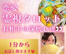 恋愛霊視タロット占い♡1分からお話聞きます 「相手の気持ちがわからない・・」を解決し恋愛成就に導きます♪ イメージ1