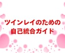ツインレイの真実を知りたいあなたへお届けします ❤️ツインレイのための自己統合ガイド（PDF） イメージ1