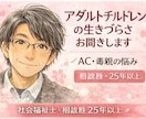 アダルトチルドレンの生きづらさお聞きします AC当事者✕INFJ✕25年以上相談歴で共感を大切に聞きます イメージ1