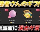 TikTok配信中ギフトで反映される演出を作ります TikTok PCゲーム配信で収益アップさせたい方へオススメ イメージ2