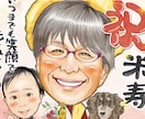 還暦・退職・長寿祝い似顔絵｜家族記念似顔絵描きます ✨️主役1名から｜還暦・米寿・退職・長寿祝いなど各種お祝いに イメージ1