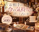 初回500円♡お相手の今の気持ちを詳しく占います 片思い・復縁・交際中など｜カードのつながりから丁寧に深掘り イメージ1