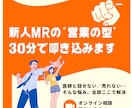 新人MRのお悩み解決します 初めてのMR、何をすればいいかわからない方へ。 イメージ1