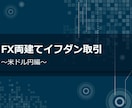 FX両建てイフダン取引（米ドル円編）お教えします →不労所得 副業 外貨預金 資産運用をお考えの方必見 イメージ1