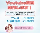 YouTube動画編集承ります 報連相を大切に◎想いを形に「伝わる」動画を一緒に作りましょう イメージ1