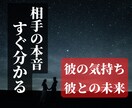 彼の気持ち/本音/未来を正直に教えます お相手の気持ちや未来を霊視で分かりやすく占います イメージ1