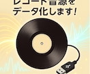 アナログレコードをデジタルデータ化します 大切なアナログレコードをデジタルデータ化し、未来へ残します イメージ1