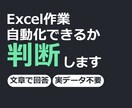 そのExcel作業、自動化できるか判断します 文章だけで回答。作らない方が良い場合もそう伝えます イメージ1