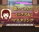 歌のミックス&マスタリングします 歌ってみたに！ピッチ補正&タイミング補正／事務所所属作家☆ イメージ1