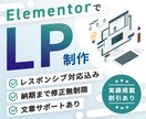 あなたのビジネスを後押しするLP制作します ElementorでLP制作。丁寧にご対応します。 イメージ1