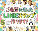 希望に沿ったLINEスタンプを作成します │似顔絵、キャラクターなど、お好みのスタンプを作ります！ イメージ1