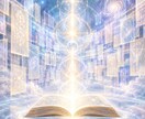 魂の記録から紐解くアカシックリーディングします 本当のあなたを知り、迷いや悩みをクリアにする魂のメッセージ イメージ1