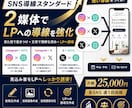 SNS2媒体からLPへ誘導 運用代行します SNS2媒体 各週1投稿でLP誘導 月額25,000円 イメージ1