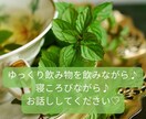 なんでもお話お聴きします ホッとリラックス♪そんな時間を過ごせますように♡※女性限定 イメージ3