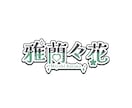 VTuber向け名前ロゴを制作致します 格安!!ポップで可愛い名前ロゴ イメージ3