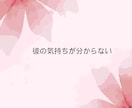 彼の本音が分からず苦しいあなたを支えます LINE未読、既読無視など彼の不満ぶつけてください イメージ3