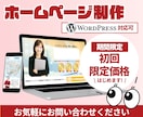 期間限定価格＊ホームページ制作します 低価格 × 安心感 × 最低限しっかり イメージ1
