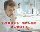 ハラスメント対策を心理と法務の両面でサポートします トラブル予防、相談窓口運用、離職防止、人材育成、不祥事対策等 イメージ1