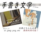 商用可！手書きで字を描いてデータに致します 個人様、商用利用、透過データ、aiデータ受け付けています。 イメージ1