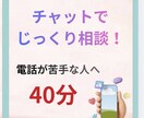40分チャットでじっくり聞きます 電話が苦手な方へ。文章でゆっくり相談したい方へ イメージ1