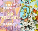 恋愛のタロット鑑定します 【文字数制限なし】片思い、恋占い、夫婦関係など イメージ1