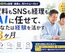 定年前後起業|資料もSNSも経理もAIに任せます 資料もSNSも経理もAIに任せて、あなたは経験を活かす3ヶ月 イメージ1
