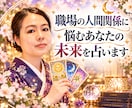 職場の人間関係に悩むあなたの未来を占います 仕事のストレスや対人関係、これからの変化を読み解きます イメージ1