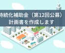 持続化補助金（第１２回公募）の計画書を作成します 補助金資料作成のプロ（元官僚）が申請書作成のお手伝いをします イメージ1