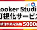 LookerStudioで自動レポートを構築します 【先着10名様】5月末まで限定価格！入力のみでデータを可視化 イメージ1