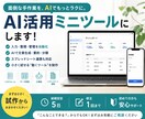 面倒な手作業をAI活用ミニツールにします 入力・整理・管理・文章作成を、使える用にします イメージ1