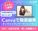 Canvaで動画編集のレッスンします SNS・広告・思い出動画が自分で作れるように！ イメージ1