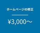 ホームページの修正・情報更新に対応致します 文章や画像の差し替えなどお気軽にご利用ください イメージ1